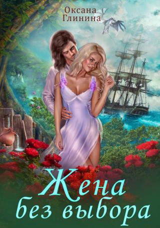Жена без выбора - Читать Любимую Русскую Полную Книгу 👉 Read-E-Book.com