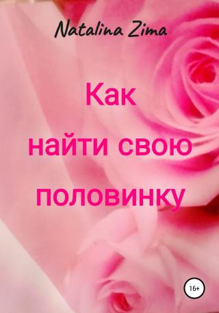 Как найти свою половинку - Читать Любимую Русскую Полную Книгу 👉 Read-E-Book.com