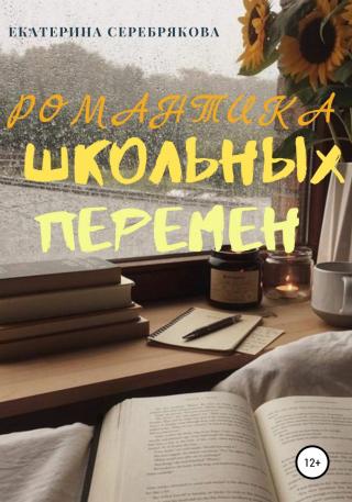 Романтика школьных перемен - Читать Любимую Русскую Полную Книгу 👉 Read-E-Book.com