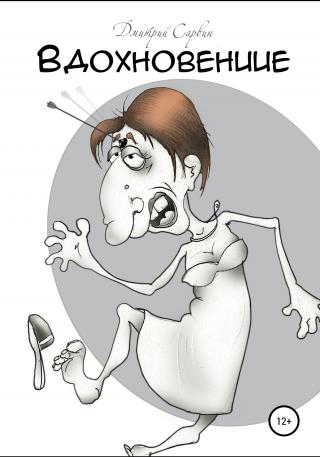 Вдохновение - Читать Любимую Русскую Полную Книгу 👉 Read-E-Book.com