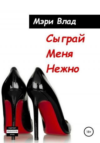 Сыграй Меня Нежно - Читать Любимую Русскую Полную Книгу 👉 Read-E-Book.com