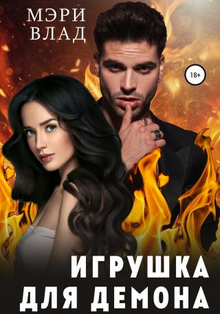 Игрушка для демона - Читать Любимую Русскую Полную Книгу 👉 Read-E-Book.com