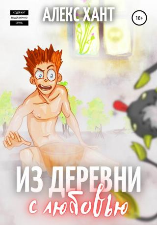 Из деревни с любовью - Читать Любимую Русскую Полную Книгу 👉 Read-E-Book.com