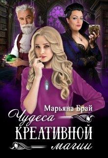 Чудеса креативной магии - Читать Любимую Русскую Полную Книгу 👉 Read-E-Book.com