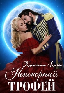 Непокорный трофей - Читать Любимую Русскую Полную Книгу 👉 Read-E-Book.com