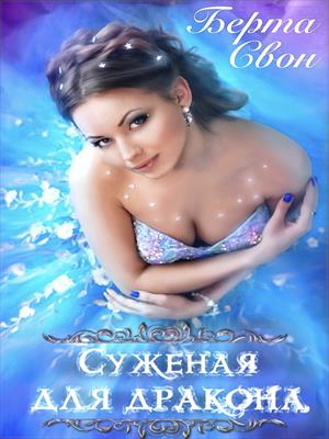 Суженая для дракона - Читать Любимую Русскую Полную Книгу 👉 Read-E-Book.com