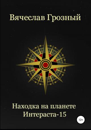 Находка на планете Интерастра-15 - Читать Любимую Русскую Полную Книгу 👉 Read-E-Book.com
