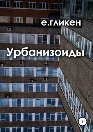 Урбанизоиды - Читать Любимую Русскую Полную Книгу 👉 Read-E-Book.com