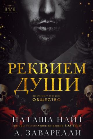 Реквием души [ЛП] - Читать Любимую Русскую Полную Книгу 👉 Read-E-Book.com