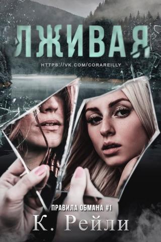 Лживая [под псевдонимом К. Рейли][ЛП] - Читать Любимую Русскую Полную Книгу 👉 Read-E-Book.com