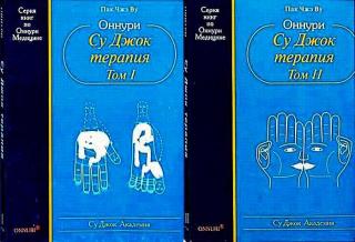Оннури Су Джок терапия (том 1,2) - E-books read online (American English book and other foreign languages)