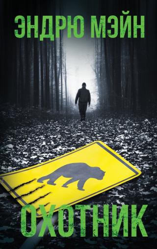 Охотник [litres][The Naturalist] - Читать Любимую Русскую Полную Книгу 👉 Read-E-Book.com