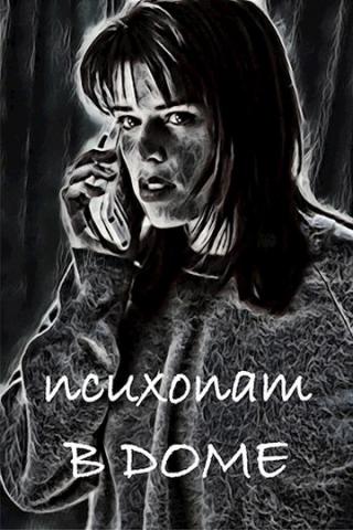 Психопат в доме - Читать Любимую Русскую Полную Книгу 👉 Read-E-Book.com