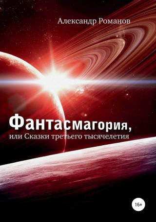 Фантасмагория, или Сказки третьего тысячелетия - Читать Любимую Русскую Полную Книгу 👉 Read-E-Book.com