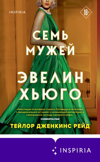 Семь мужей Эвелин Хьюго [litres][The Seven Husbands of Evelyn Hugo] - Читать Любимую Русскую Полную Книгу 👉 Read-E-Book.com
