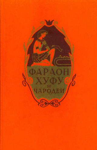 Фараон Хуфу и чародеи - Читать Любимую Русскую Полную Книгу 👉 Read-E-Book.com