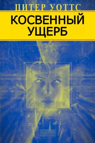 Косвенный ущерб [рассказ] - Читать Любимую Русскую Полную Книгу 👉 Read-E-Book.com