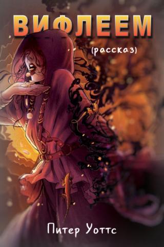 Вифлеем [рассказ] - Читать Любимую Русскую Полную Книгу 👉 Read-E-Book.com