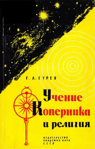 Учение Коперника и религия: Из истории борьбы за научную истину в астрономии - Читать Любимую Русскую Полную Книгу 👉 Read-E-Book.com