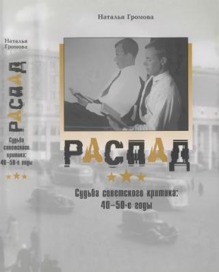 Распад. Судьба советского критика: 40—50-е годы - Читать Любимую Русскую Полную Книгу 👉 Read-E-Book.com