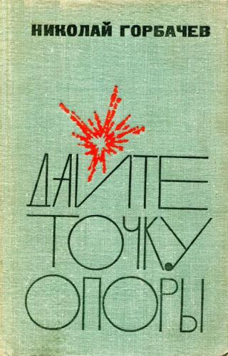 Дайте точку опоры - Читать Любимую Русскую Полную Книгу 👉 Read-E-Book.com