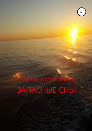 Запасные сны - Читать Любимую Русскую Полную Книгу 👉 Read-E-Book.com
