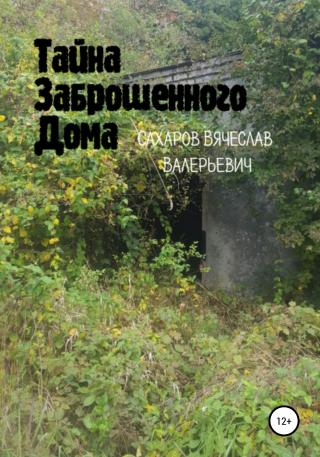 Тайна Заброшенного Дома - Читать Любимую Русскую Полную Книгу 👉 Read-E-Book.com