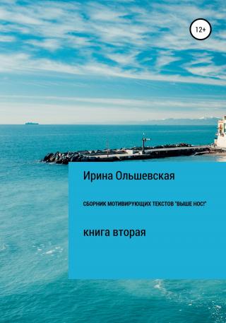 Сборник мотивирующих текстов «Выше нос!» - E-books read online (American English book and other foreign languages)