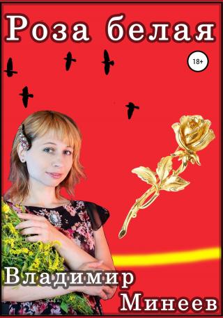Роза белая - Читать Любимую Русскую Полную Книгу 👉 Read-E-Book.com