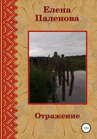 Отражение - Читать Любимую Русскую Полную Книгу 👉 Read-E-Book.com