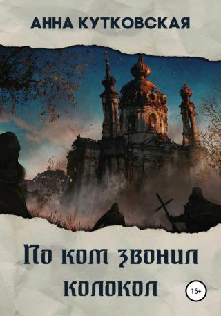 По ком звонил колокол - Читать Любимую Русскую Полную Книгу 👉 Read-E-Book.com