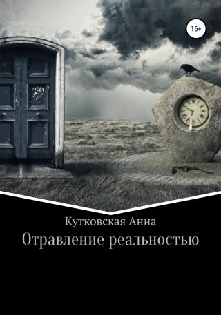Отравление реальностью - Читать Любимую Русскую Полную Книгу 👉 Read-E-Book.com