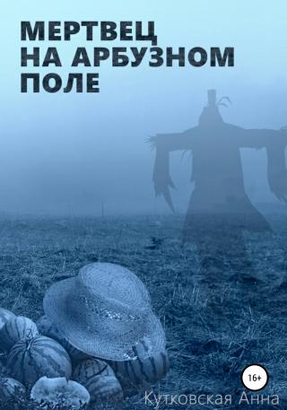 Мертвец на арбузном поле - Читать Любимую Русскую Полную Книгу 👉 Read-E-Book.com