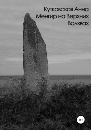 Менгир на Верхних Волхвах - Читать Любимую Русскую Полную Книгу 👉 Read-E-Book.com