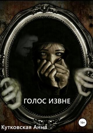 Голос извне - Читать Любимую Русскую Полную Книгу 👉 Read-E-Book.com