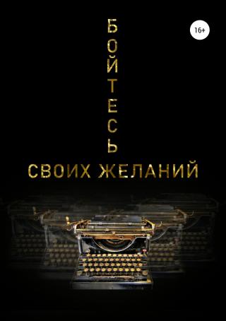 Бойтесь своих желаний - Читать Любимую Русскую Полную Книгу 👉 Read-E-Book.com