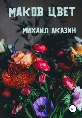 Маков цвет - Читать Любимую Русскую Полную Книгу 👉 Read-E-Book.com