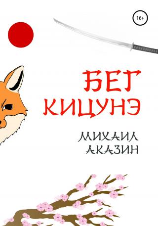 Бег кицунэ - Читать Любимую Русскую Полную Книгу 👉 Read-E-Book.com