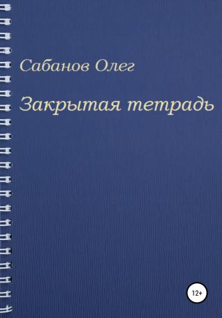 Закрытая тетрадь - Читать Любимую Русскую Полную Книгу 👉 Read-E-Book.com