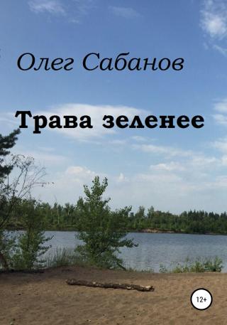 Трава зеленее - Читать Любимую Русскую Полную Книгу 👉 Read-E-Book.com