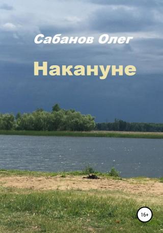 Накануне - Читать Любимую Русскую Полную Книгу 👉 Read-E-Book.com
