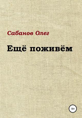 Ещё поживём - Читать Любимую Русскую Полную Книгу 👉 Read-E-Book.com