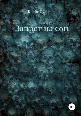 Запрет на сон - Читать Любимую Русскую Полную Книгу 👉 Read-E-Book.com
