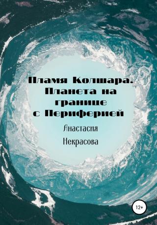 Пламя Колшара. Планета на границе с Периферией - Читать Любимую Русскую Полную Книгу 👉 Read-E-Book.com