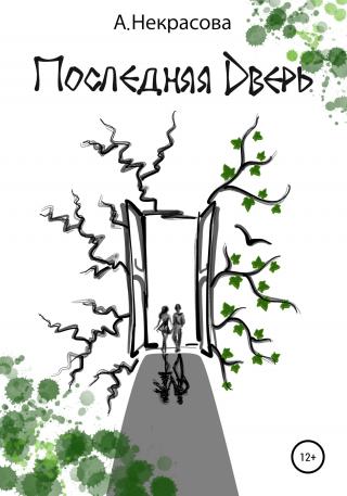 Последняя Дверь - Читать Любимую Русскую Полную Книгу 👉 Read-E-Book.com