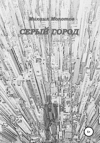 Серый город - Читать Любимую Русскую Полную Книгу 👉 Read-E-Book.com