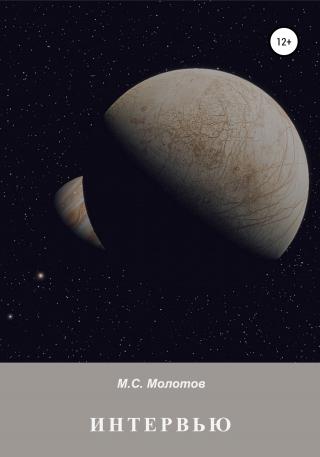 Интервью - Читать Любимую Русскую Полную Книгу 👉 Read-E-Book.com