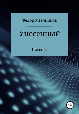 Унесенный - Читать Любимую Русскую Полную Книгу 👉 Read-E-Book.com