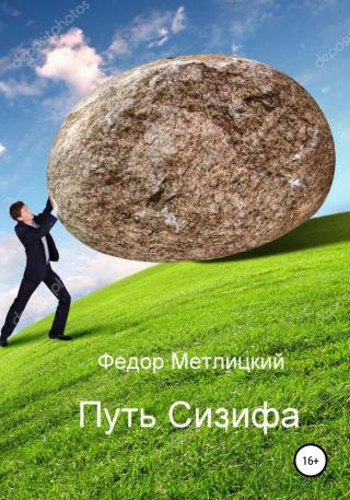 Путь Сизифа - Читать Любимую Русскую Полную Книгу 👉 Read-E-Book.com