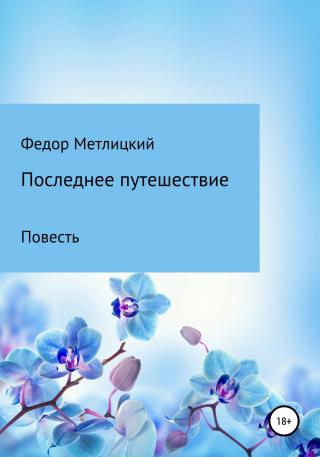 Последнее путешествие. Повесть - Читать Любимую Русскую Полную Книгу 👉 Read-E-Book.com